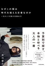 なぜこの服は時代を超える定番なのか　一生モノの服の見極め方