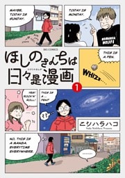 ほしのさんちは日々是漫画（１）