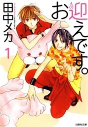 お迎えです。（白泉社文庫版）　1巻