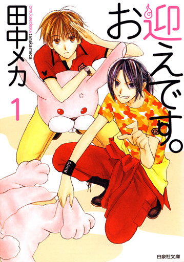 お迎えです。（白泉社文庫版）