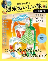 東京から行く週末おいしい旅〜お酒トリップ編〜