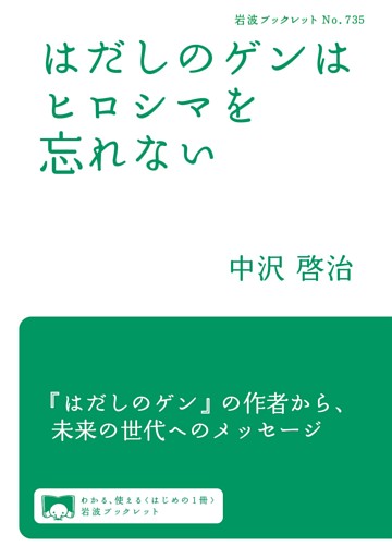 はだしのゲンはヒロシマを忘れない
