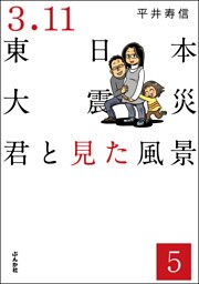 3.11東日本大震災 君と見た風景（分冊版）　【第5話】