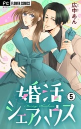 婚活シェアハウス【マイクロ】（５）