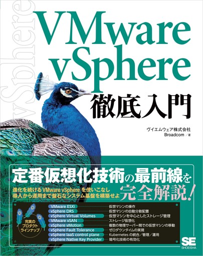 VMware vSphere徹底入門