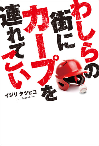 わしらの街にカープを連れてこい