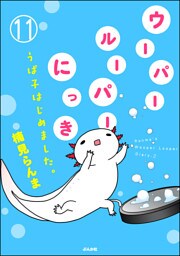 ウーパールーパーにっき うぱ子はじめました。（分冊版）　【第11話】