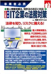 個人情報保護法、特許法の改正に対応！ 入門図解 最新IT企業の法務対策