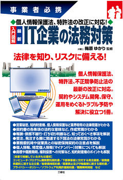 個人情報保護法、特許法の改正に対応！ 入門図解 最新IT企業の法務対策