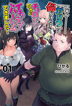 スキル『かばう』は命がけだけど、チョロインたちとイチャラブハーレムできました！