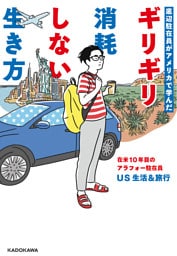 底辺駐在員がアメリカで学んだ　ギリギリ消耗しない生き方