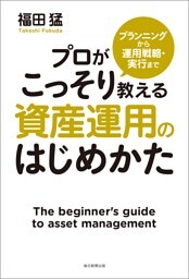 プランニングから運用戦略・実行まで　プロがこっそり教える資産運用のはじめかた