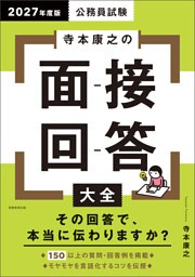 公務員試験　寺本康之の面接回答大全　2027年度版