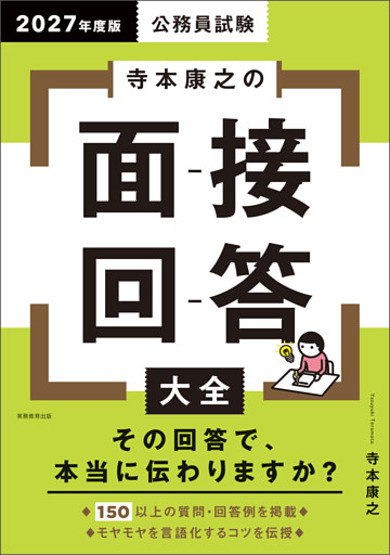公務員試験　寺本康之の面接回答大全　2027年度版