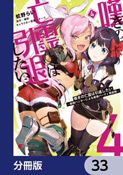 嘆きの亡霊は引退したい ～最弱ハンターによる最強パーティ育成術～【分冊版】　33