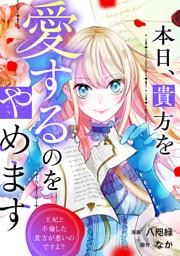 本日、貴方を愛するのをやめます　王妃と不倫した貴方が悪いのですよ？（分冊版）第３話