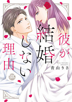 彼が結婚しない理由 コミックス版 電子版限定特典付き 電子書籍 コミック 小説 実用書 なら ドコモのdブック