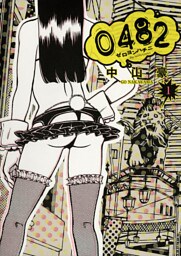 0482 ゼロヨンハチニ（１）