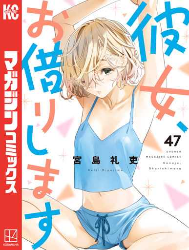 彼女、お借りします（４７）