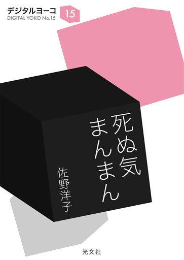 死ぬ気まんまん