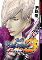 戦国BASARA3 Bloody Angel　8