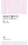 ＮＩＳＡで儲けろ！