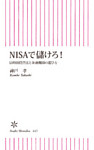 ＮＩＳＡで儲けろ！