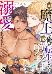 元魔王の俺が転生したら元勇者に溺愛されました【単話版／さとみち】異世界でXLサイズの王子と極上溺愛エッチBLアンソロジー（２）