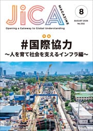 JICA Magazine　2026年8月号：#国際協力 ～人を育て社会を支えるインフラ編～