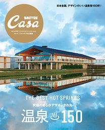 Casa BRUTUS特別編集　温泉150