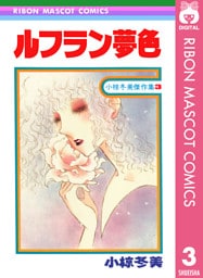 ルフラン夢色 小椋冬美傑作集 3
