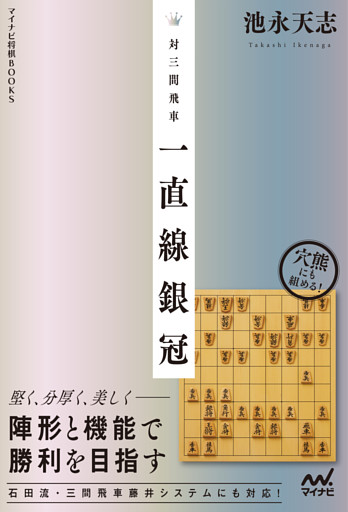 対三間飛車　一直線銀冠