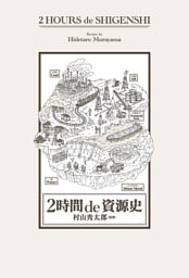 2時間 de 資源史
