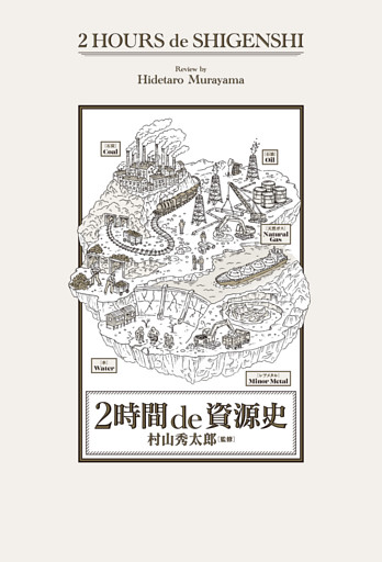 2時間 de 資源史