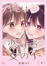 俺は恋する女の子 4