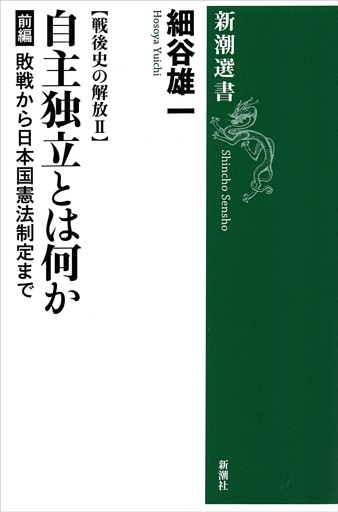戦後史の解放II　自主独立とは何か 前編—敗戦から日本国憲法制定まで—（新潮選書）