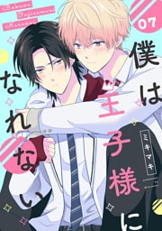 僕は王子様になれない　#07