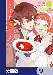 とんがり耳の７つの恋【分冊版】　9