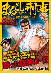 まるごし刑事　スーパーコレクション　Vol.2  鉄拳を武器に…！！編