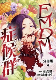 【分冊版】EMDM症候群 4