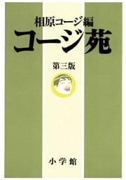 コージ苑 第三版