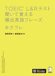 TOEIC(R) L&Rテスト 聞いて覚える頻出英語フレーズ キクフレ[音声DL付]