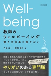 教師のウェルビーイング 働き方改革×働きがい