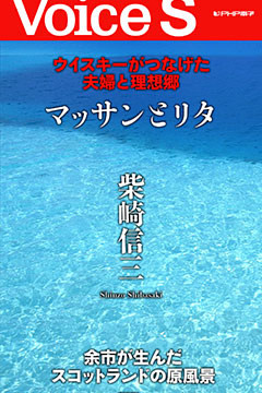 マッサンとリタ ウイスキーがつなげた夫婦と理想郷 【Voice S】
