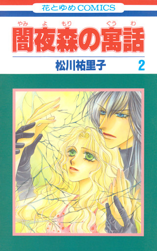 闇夜森の寓話【特別復刻版】　2巻