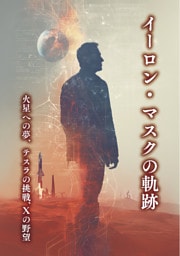 イーロン・マスクの軌跡　火星への夢、テスラの挑戦、Ｘの野望