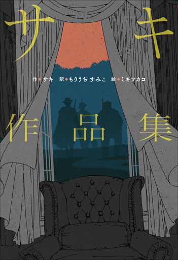 小学館世界Ｊ文学館　サキ作品集