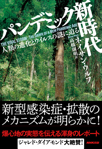 パンデミック新時代 人類の進化とウイルスの謎に迫る 電子書籍 コミック 小説 実用書 なら ドコモのdブック