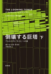倒壊する巨塔：アルカイダと「9.11」への道　下