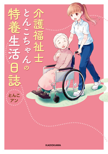 介護福祉士とんこちゃんの特養生活日誌